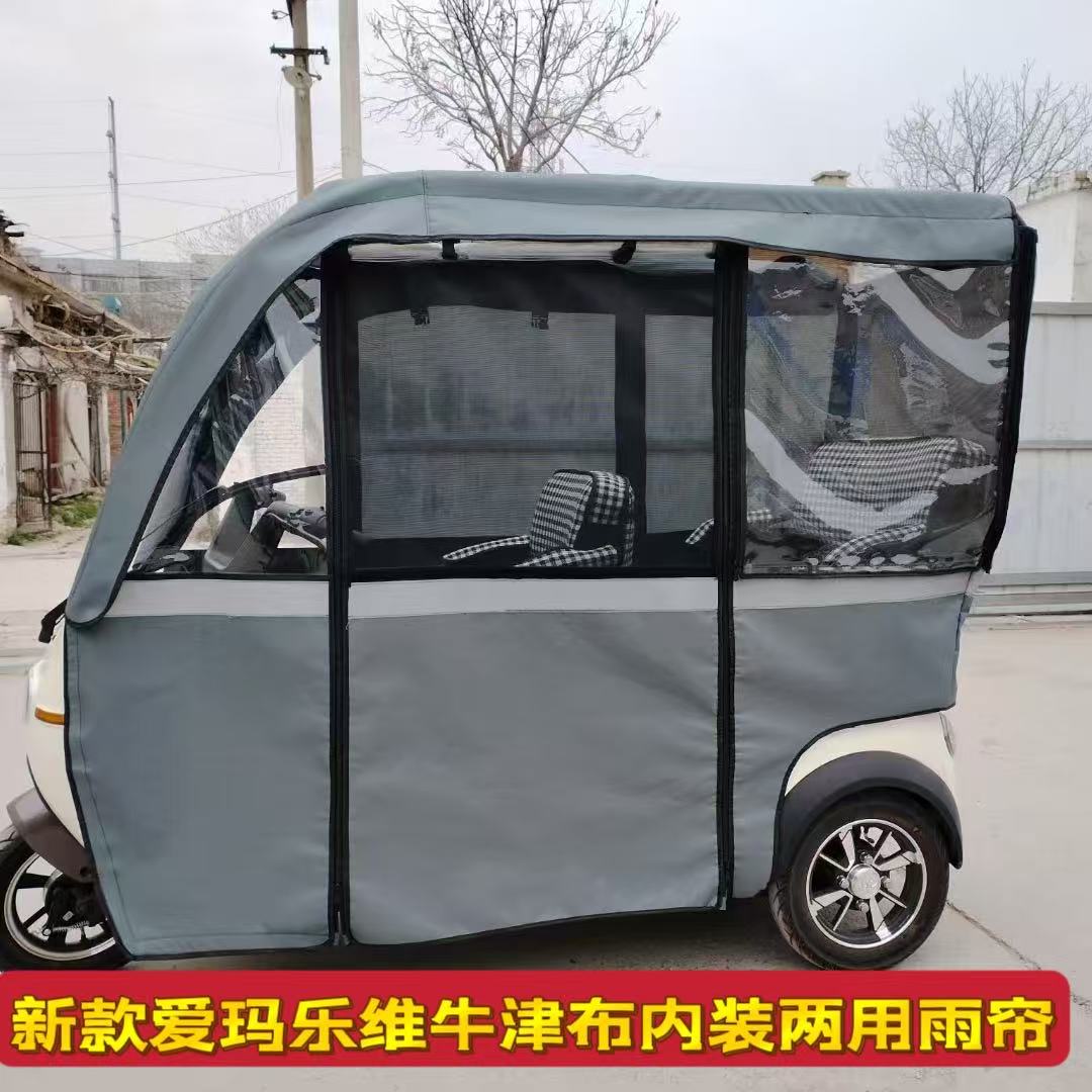 爱玛乐维电动三轮车一体式车篷专用防雨防晒两用四季通用加厚围帘