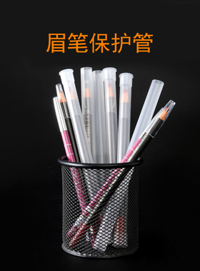 拉线眉笔保护管化妆笔收纳管植村硬芯眉笔盖好妆眉笔帽透明管套