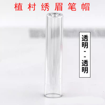 植村绣砍刀眉笔帽亨丝眉笔头好妆拉线眉笔盖野生线条化妆笔保护管