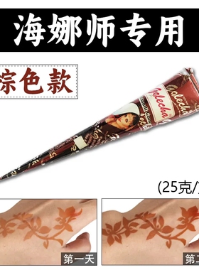 棕色纯植物海娜手绘纹身膏半遮瑕防水模板人体彩绘印度纹身膏