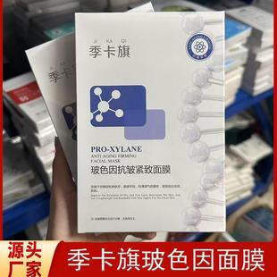 正品季卡旗玻色因面膜焕颜改善粗糙紧致肌肤淡化细纹深层补水抗皱