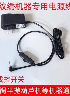 半抛电源线半永久纹绣机器电源线充电器适配器仙绣雅阁纹眉纹绣