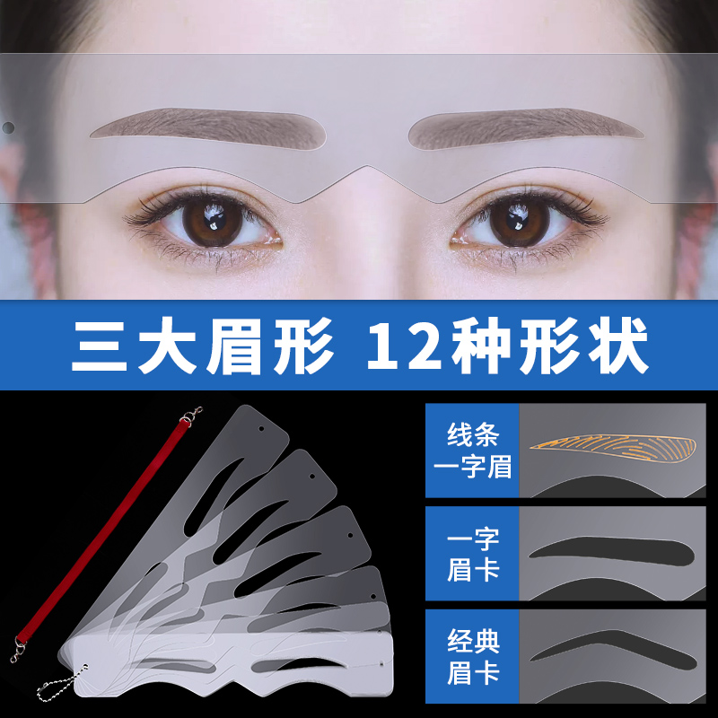 纹绣模具线条眉卡一字眉眉形模板