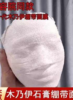 美容院木乃伊石膏面膜贴皮肤管理绷带条V脸5D提亮肤色提拉紧致