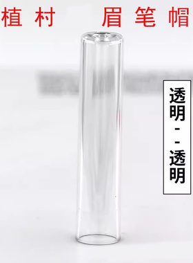 植村砍刀眉笔帽亨丝眉笔头好妆拉线眉笔盖野生线条化妆笔保护管