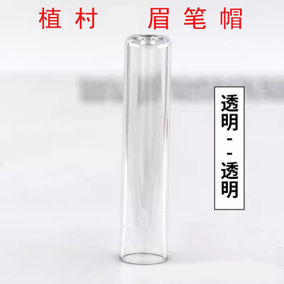 植村砍刀眉笔帽亨丝眉笔头好妆拉线眉笔盖野生线条化妆笔保护管