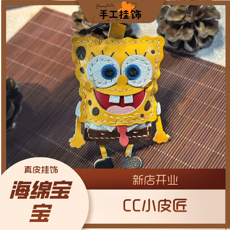 手工真皮海绵宝宝包挂件卡通钥匙扣潮玩包挂生日礼物