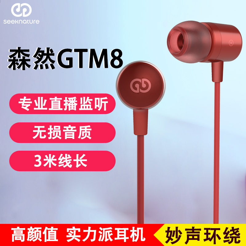 森然GTM8专业入耳式耳塞有线3米长手机直播监听耳机不带麦高保真