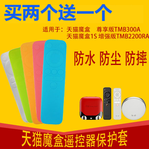 天猫魔盒遥控器套硅胶套天猫遥控器套M16CM20C魔盒4M13tm300适用
