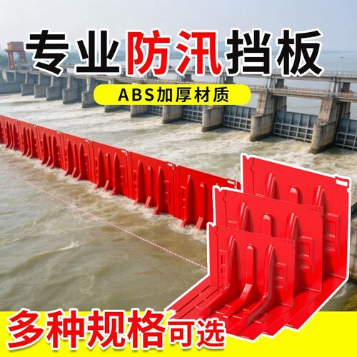 L型防汛防洪应急ABS塑料挡水板