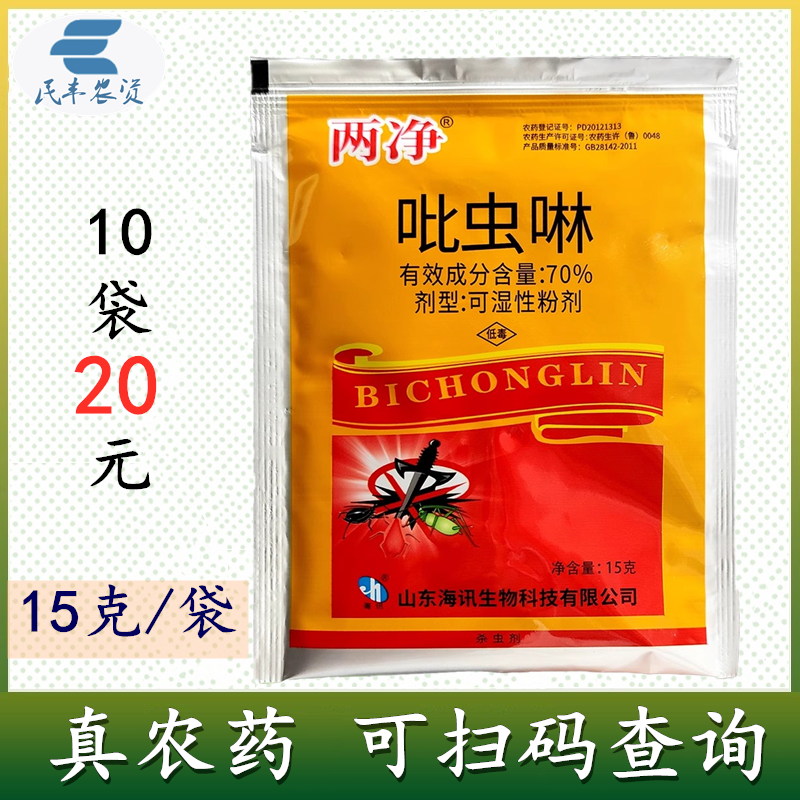 两净70%吡虫啉杀虫剂5克胃毒内吸小麦蚜虫农用可湿性粉剂杀虫剂