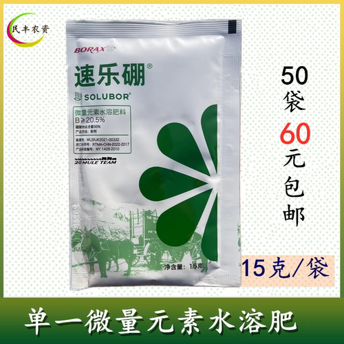 速乐硼15克高纯度98%硼肥植物花卉硼肥水溶叶面肥美国硼砂