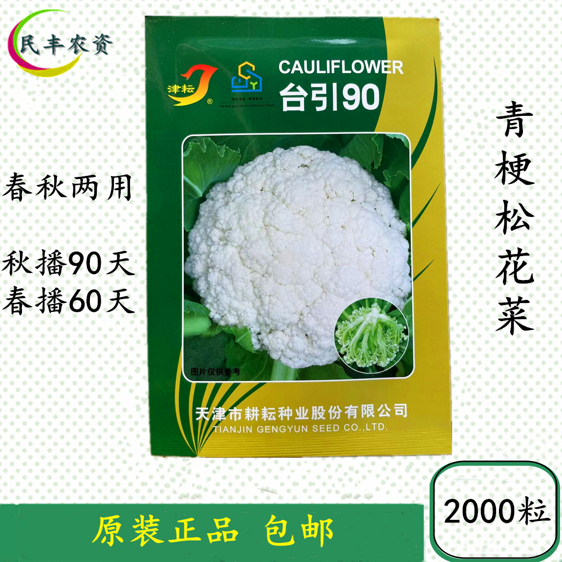 台优台引90青梗松花菜种子