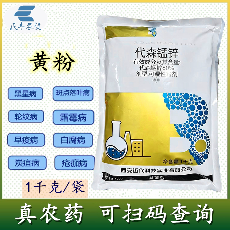 美尔-80代森锰锌孟辛农药霜霉病
