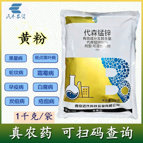 美尔-80代森锰锌孟辛农药霜霉病