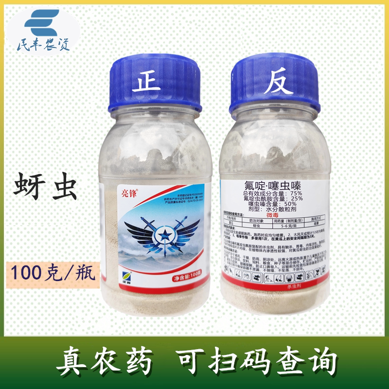 亮锋75%氟啶噻虫嗪 氟啶虫酰胺噻虫螓农药黄瓜蚜虫杀虫剂腻虫药