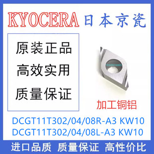 DCGT11T308R-A3 KW10 DCGT11T308L-A3 京瓷数控刀片 铝用刀片