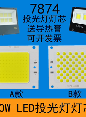 50WLED投光灯灯芯片高亮投射灯光源防水驱动电源7874灯板维修配件
