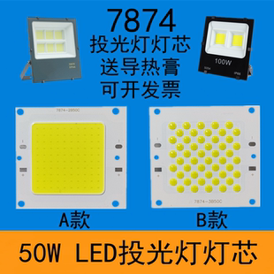 50WLED投光灯灯芯片高亮投射灯光源防水驱动电源7874灯板维修配件