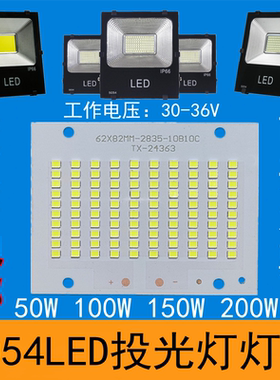 LED投光灯芯片配件50W100W灯片150W200W贴片灯珠光源板射灯30-36V