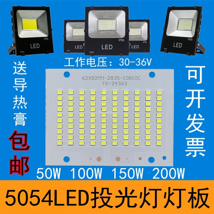 LED投光灯芯片配件50W100W灯片150W200W贴片灯珠光源板射灯30-36V