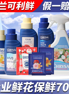 荷兰进口可利鲜鲜花保鲜剂营养液hvb剂百合玫瑰家用醒花花店专用