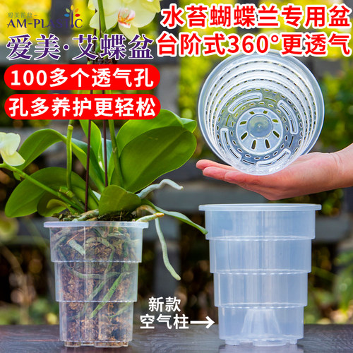 爱美透明兰花水苔蝴蝶兰专用花盆塑料透气热植石斛盆栽青山控根盆 - 封面