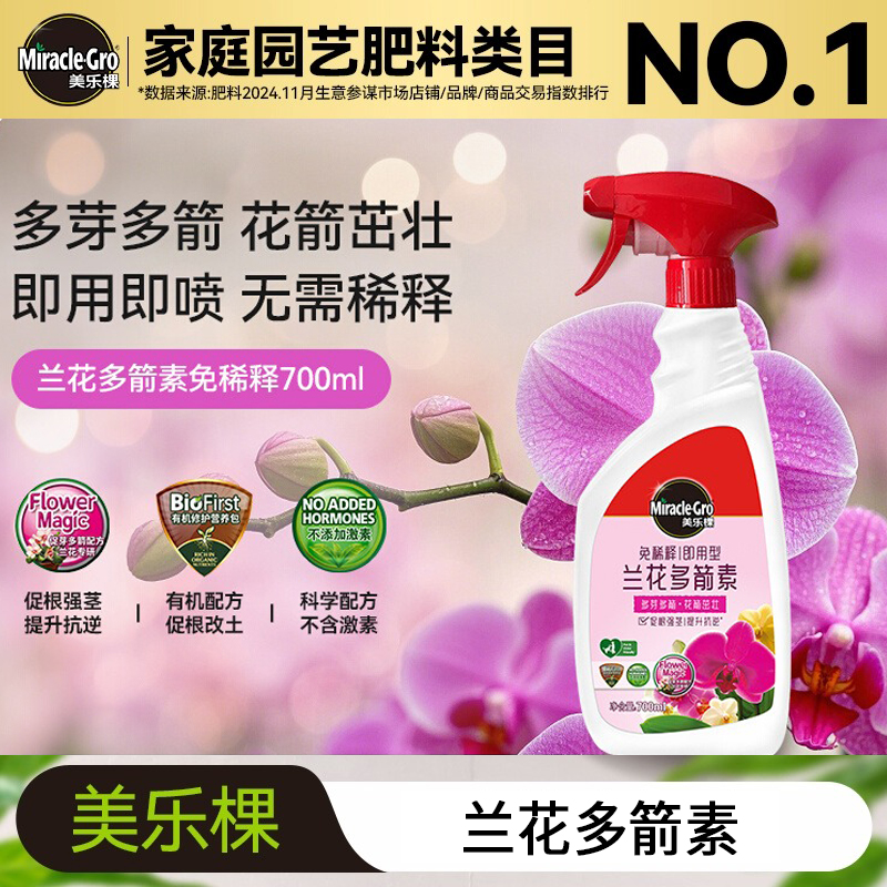 美乐棵兰花免稀释多箭素蝴蝶兰营养液通用叶面肥室内盆栽免稀释肥