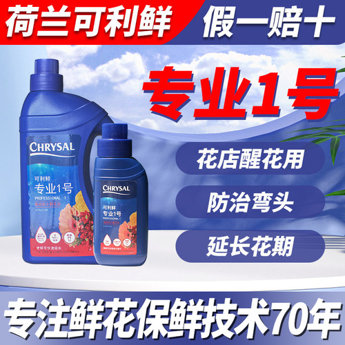 荷兰进口可利鲜鲜花保鲜剂专业1号花店专用玫瑰百合鲜切花营养液