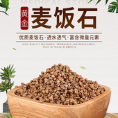 黄金麦饭石颗粒多肉营养土通用型花土养花种植土铺面石颗粒土盆栽