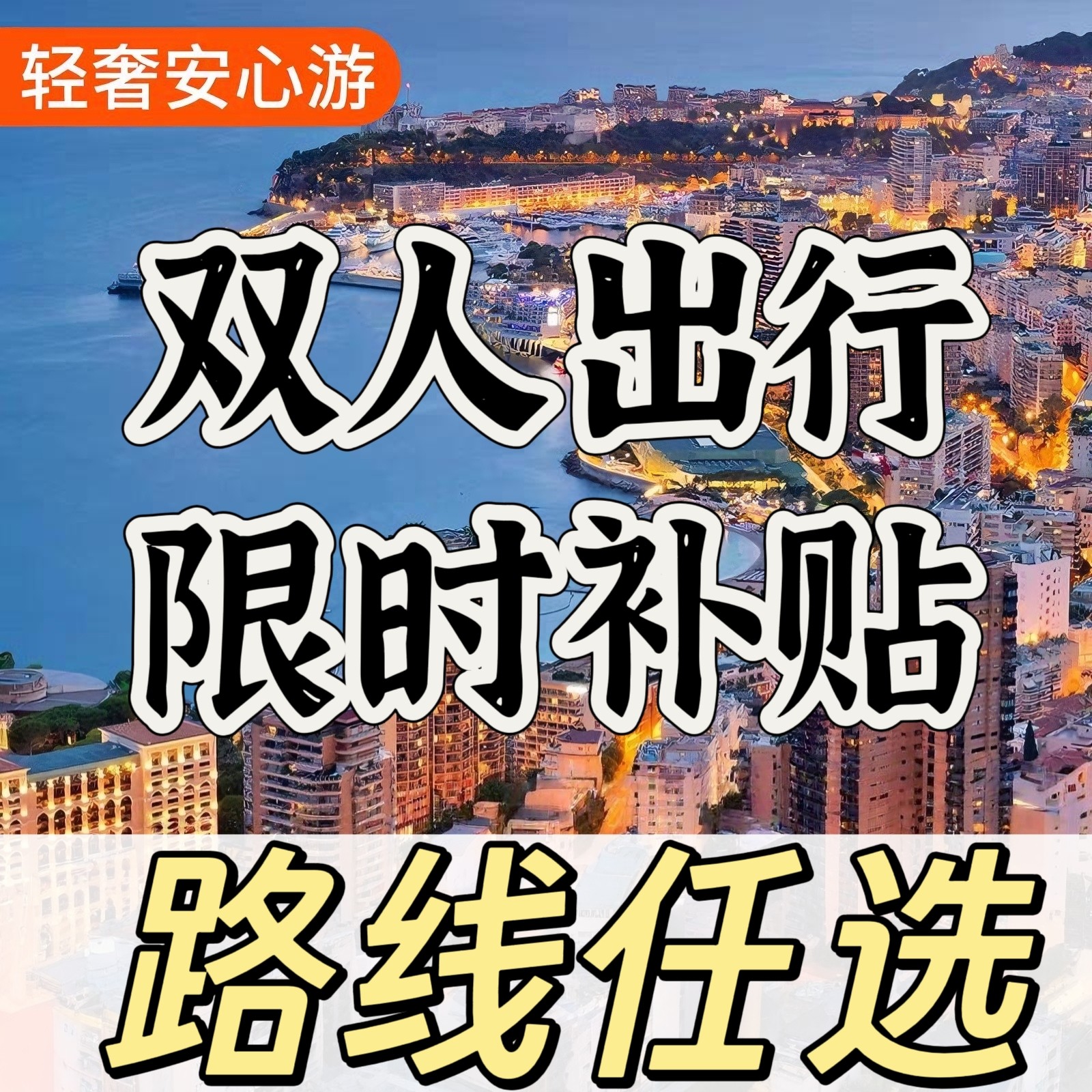 双人补贴活动 全国畅游2次旅游线路任选吃住游玩景点门票一价全含