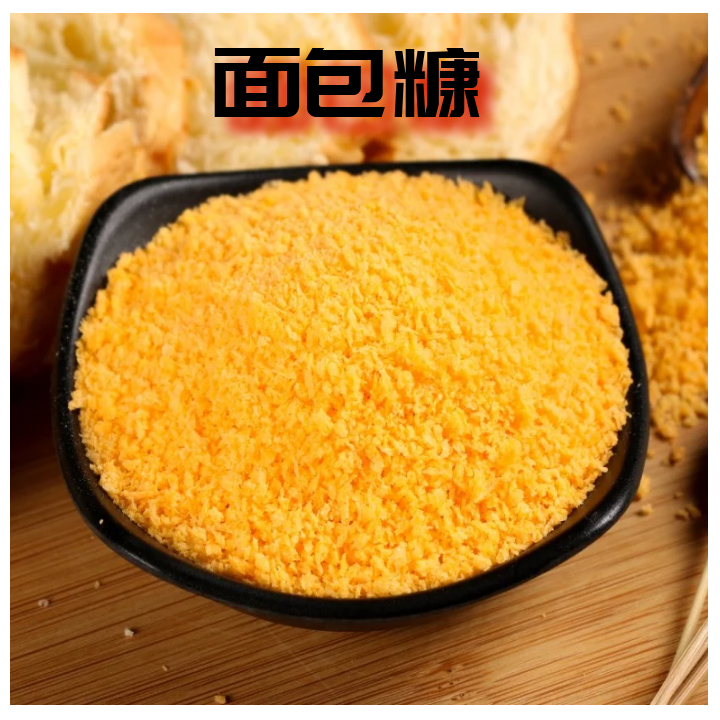黄白面包糠500克1000克家用10斤20斤40斤商用炸鸡排鸡腿裹粉包邮