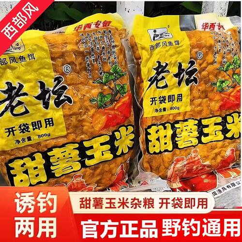 西部风老坛甜薯玉米老坛玉米发酵饵料红薯杂粮野钓鲫鱼鲤鱼打窝料
