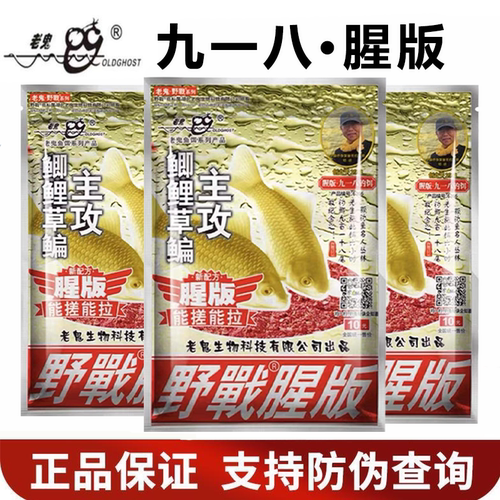 老鬼九一八野战918腥版饵