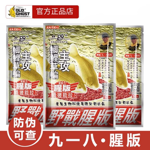 老鬼九一八大野战918腥版野战野钓鲫鲤草鱼饵钓鱼饵料老三样鱼食