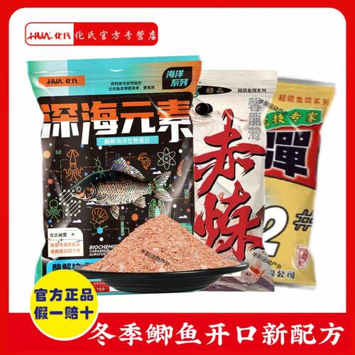 化氏正品饵料赤炼鲜腥味野钓低温鱼饵秋冬快速聚鱼鲫鱼套餐组合装