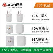 两极二极插头 三极10A插头 巨马插头 三极16A插头