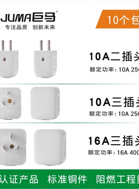 巨马插头三极二极插头厂家直营