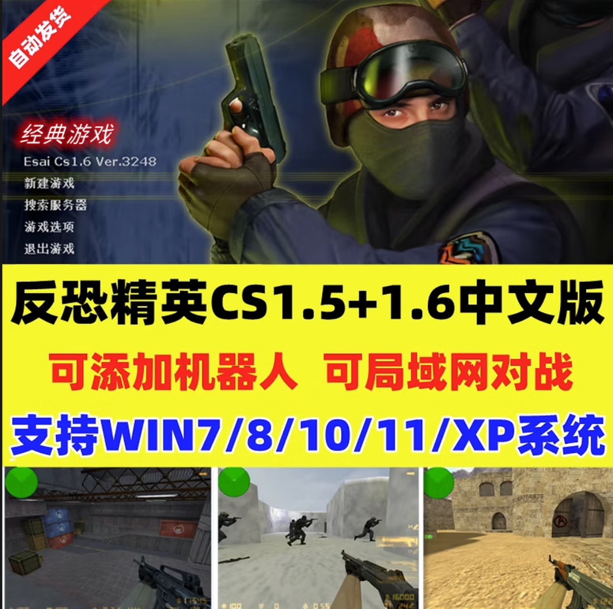 反恐精英CS1.5+CS1.6 中文版电脑局域网射击类添加机器人单机游戏