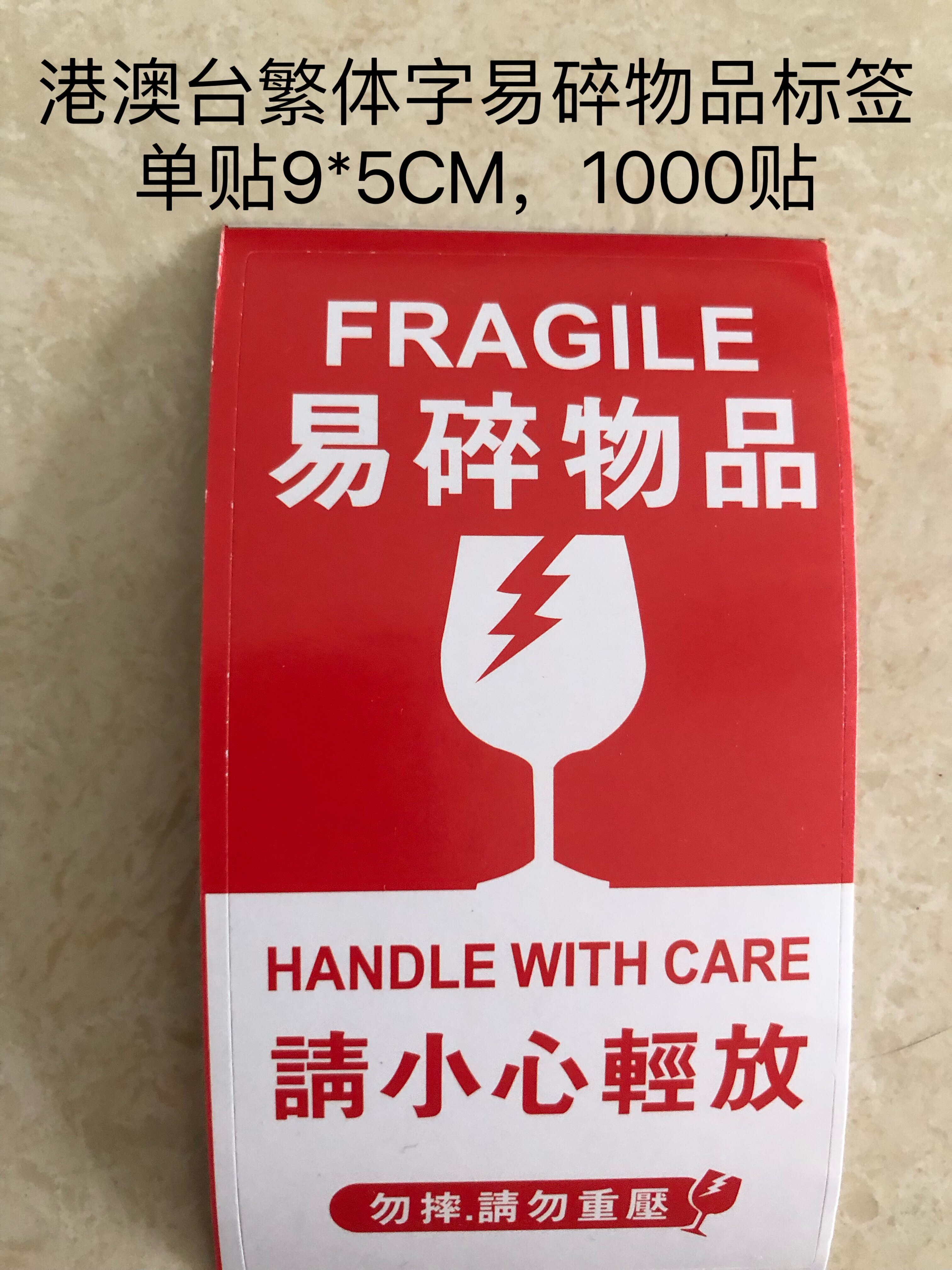 港澳台跨境电商物流标签易碎物品繁体字警示fragile不干胶贴纸