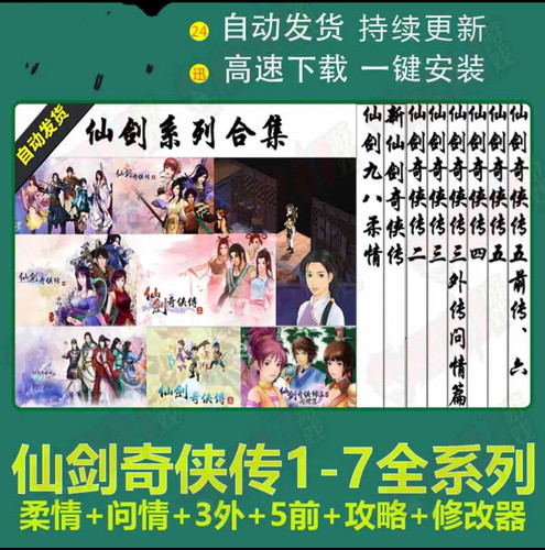 仙剑PC单机游戏仙剑奇侠传1/2/3/3外/4/5/5前/6/7全系列怀旧经典