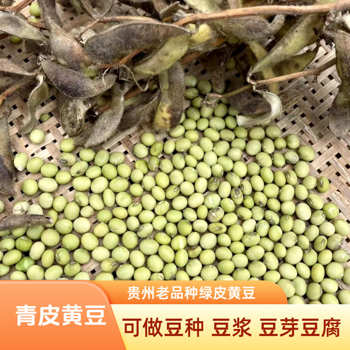贵州农家绿皮黄豆黄豆青豆袋装图片