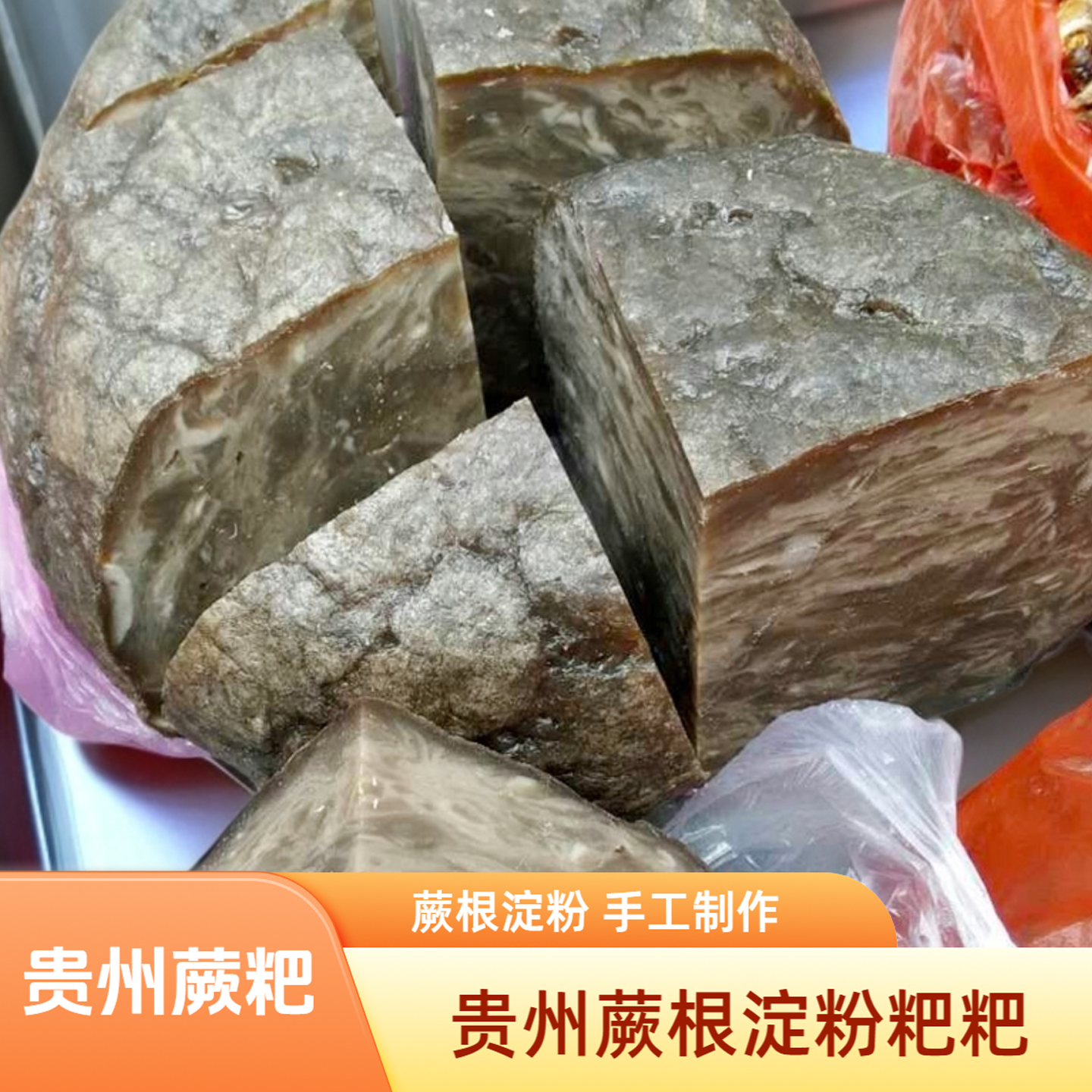 贵州蕨粑锦屏特产蕨根淀粉粑包邮