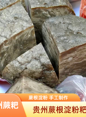 正宗贵州蕨粑手工锦屏特产现做纯蕨根淀粉粑蕨根淀粉粑粑袋装包邮