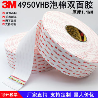 3M4950VHB双面胶乳白泡棉双面胶电视平板电脑金属固定胶带1.1mm厚