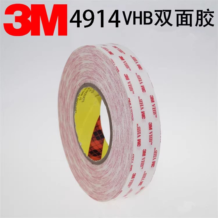 3M4914双面胶 VHB乳白泡棉双面胶带玻璃金属专用强力耐高温双面胶