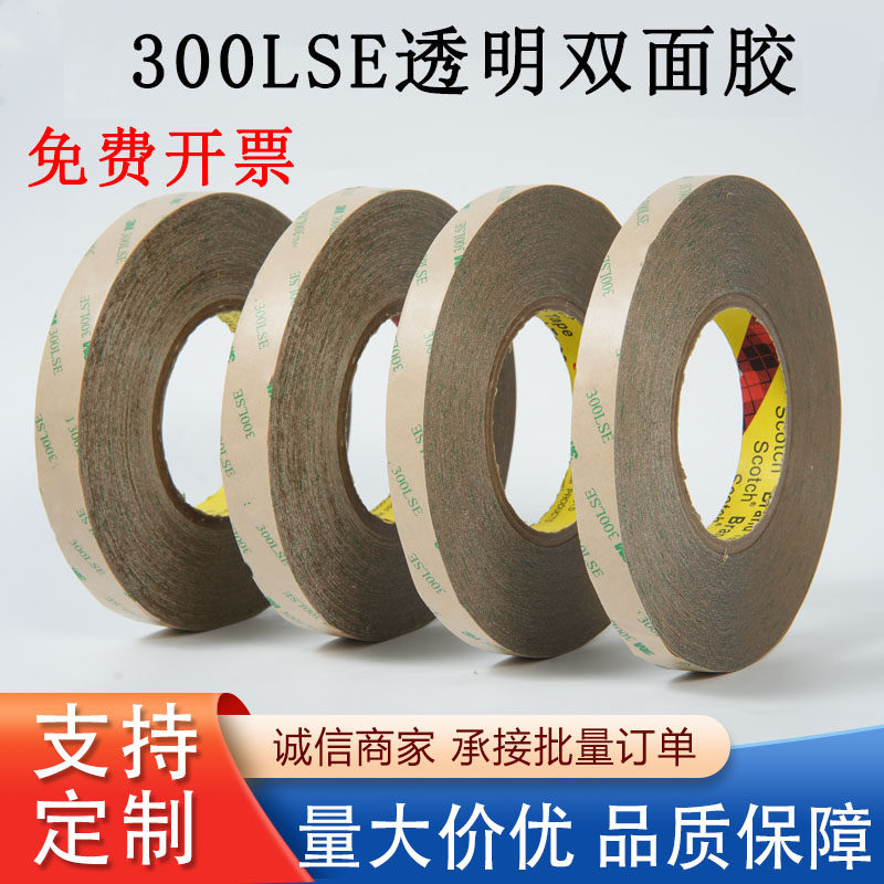 300LSE双面胶 透明防水无痕强力玻璃 超薄高粘无痕固定胶带