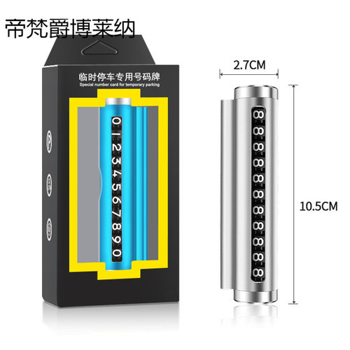 临时停车号码牌挪车电话车载车用