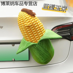 汽车尾部挂件玩偶车外装 饰品玉米搞笑创意车身后备箱车载摆件玩具