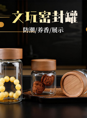 文玩密封罐玻璃收纳佛珠手办展示瓶小号沉香手串储物咖啡豆茶叶罐